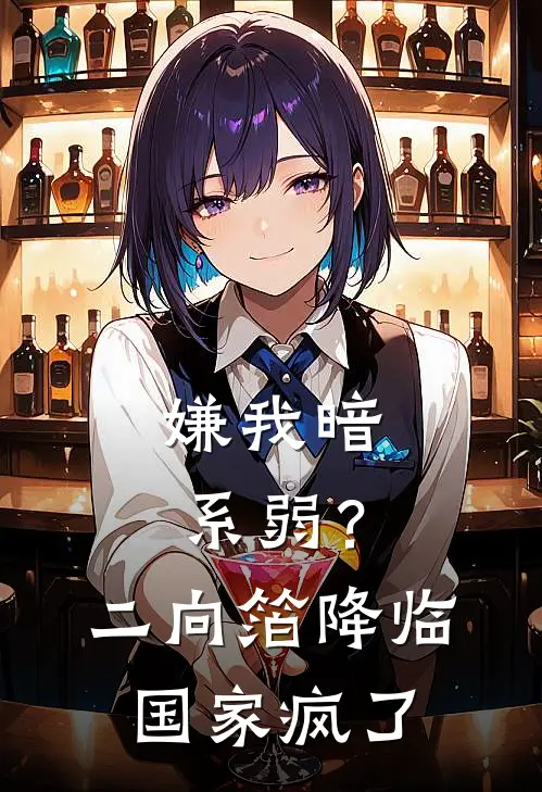 嫌我暗系弱？二向箔降临，国家疯了