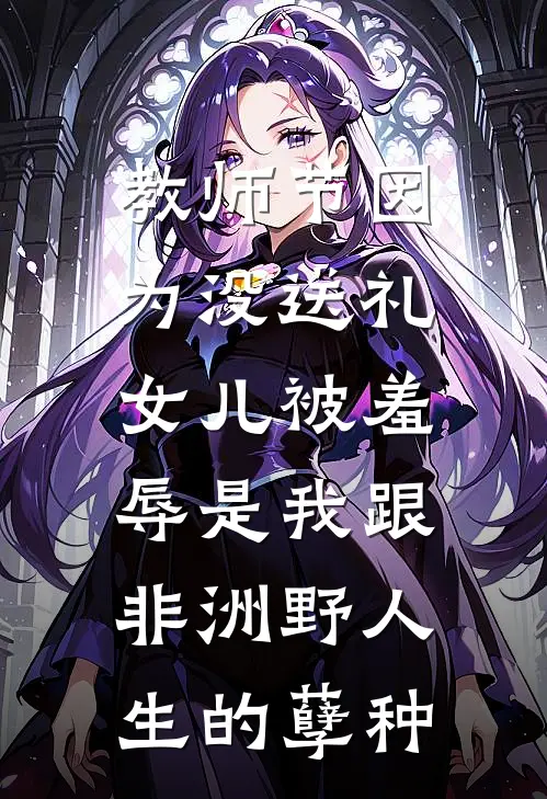 教师节因为没送礼，女儿被羞辱是我跟非洲野人生的孽种