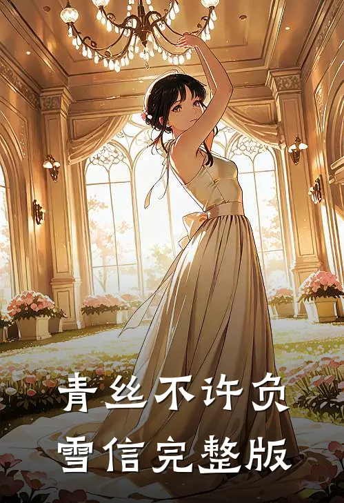 青丝不许负雪信完整版