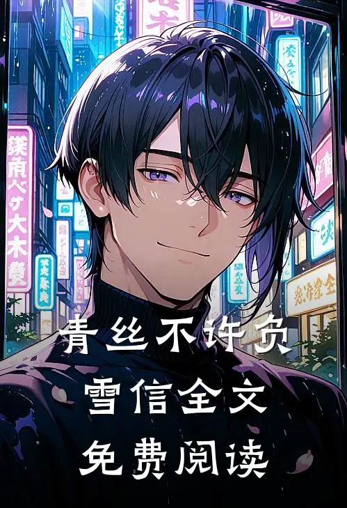 青丝不许负雪信全文免费阅读