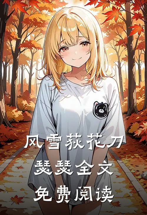 风雪荻花刀瑟瑟全文免费阅读