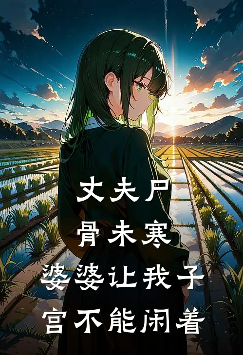 丈夫尸骨未寒，婆婆让我子宫不能闲着