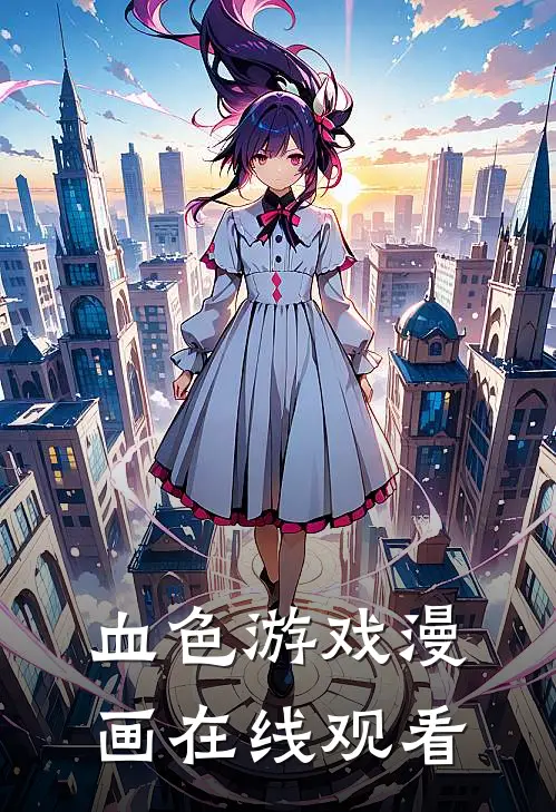 血色游戏漫画在线观看