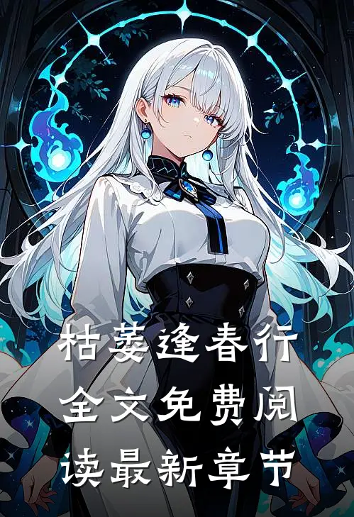 枯萎逢春行全文免费阅读最新章节