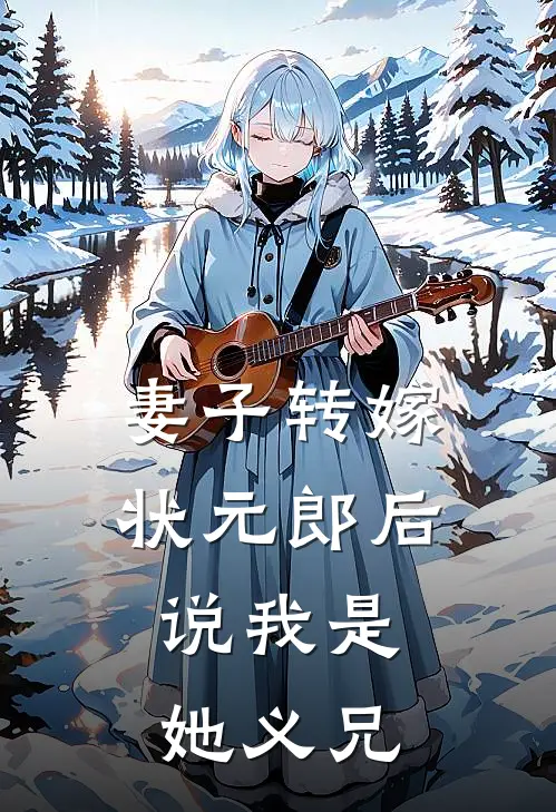 妻子转嫁状元郎后，说我是她义兄