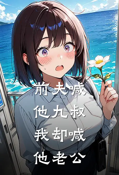 前夫喊他九叔，我却喊他老公