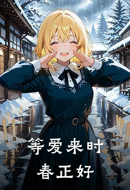 等爱来时，春正好