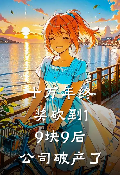 十万年终奖砍到19块9后，公司破产了