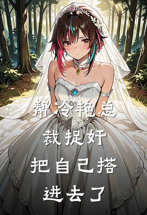 帮冷艳总裁捉奸，把自己搭进去了