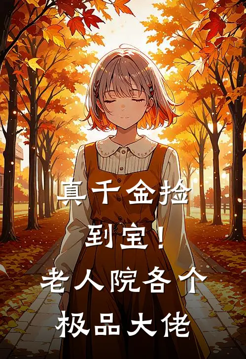 真千金捡到宝！老人院各个极品大佬