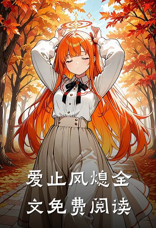 爱止风熄全文免费阅读