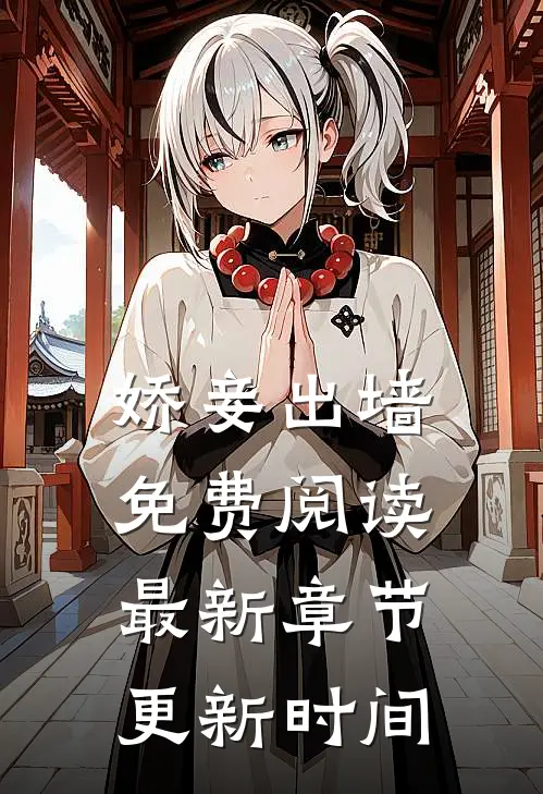 娇妾出墙免费阅读最新章节更新时间