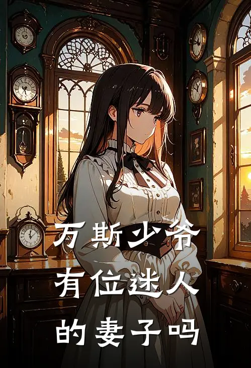 万斯少爷有位迷人的妻子吗