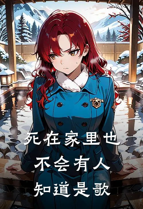 死在家里也不会有人知道是歌