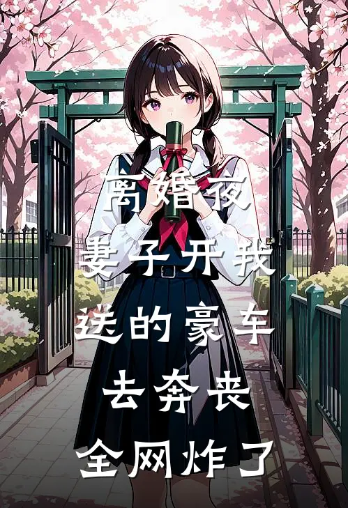 离婚夜，妻子开我送的豪车去奔丧，全网炸了