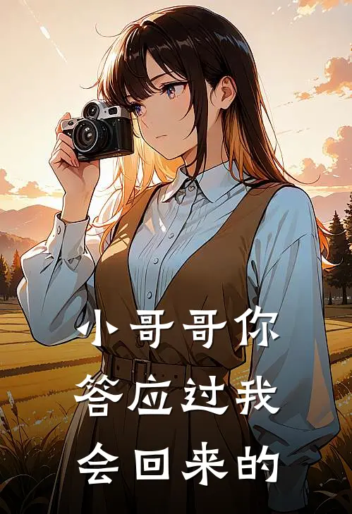 小哥哥你答应过我会回来的