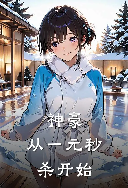 神豪：从一元秒杀开始