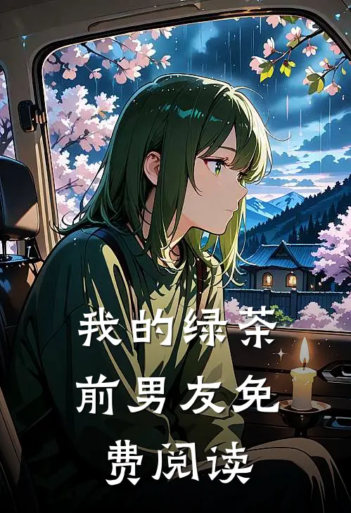 我的绿茶前男友免费阅读