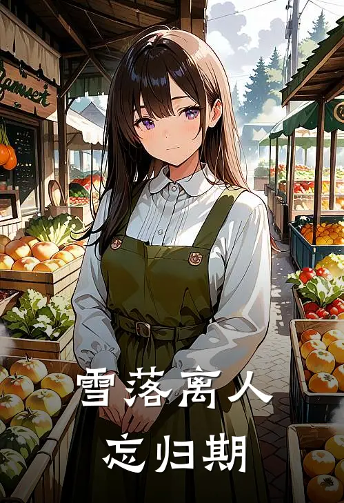 雪落离人忘归期