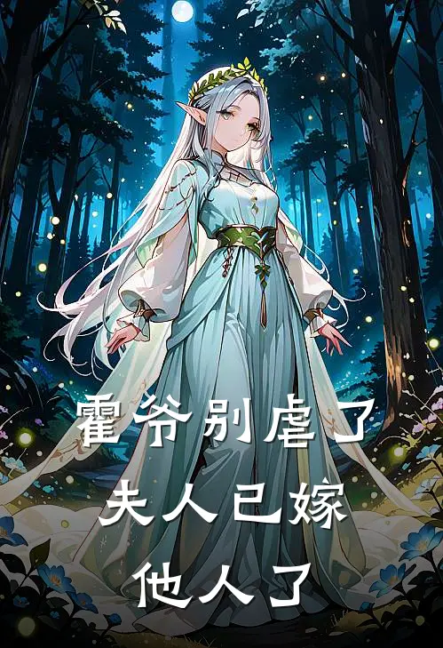 霍爷别虐了，夫人已嫁他人了