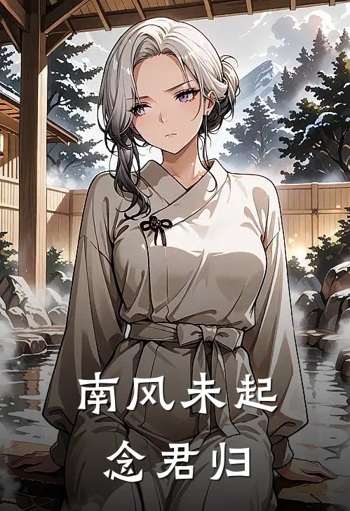 南风未起念君归