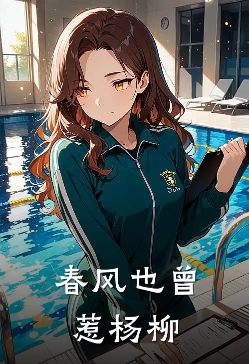 春风也曾惹杨柳(楚翊沈云疏)完结版免费小说_热门完结小说春风也曾惹杨柳(楚翊沈云疏)