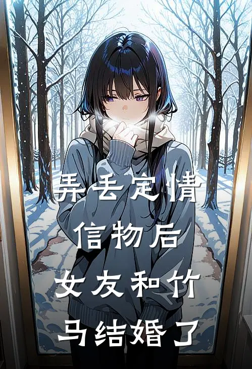 弄丢定情信物后，女友和竹马结婚了