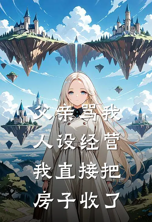 父亲骂我人设经营，我直接把房子收了