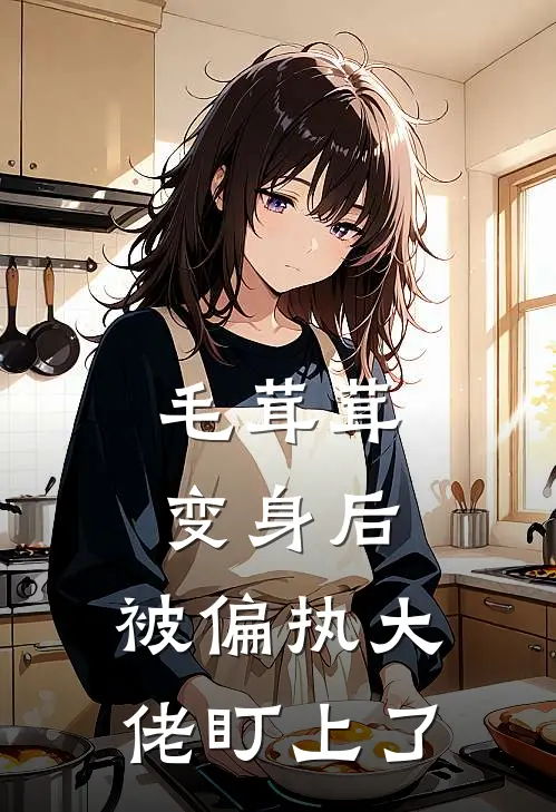 毛茸茸变身后，被偏执大佬盯上了