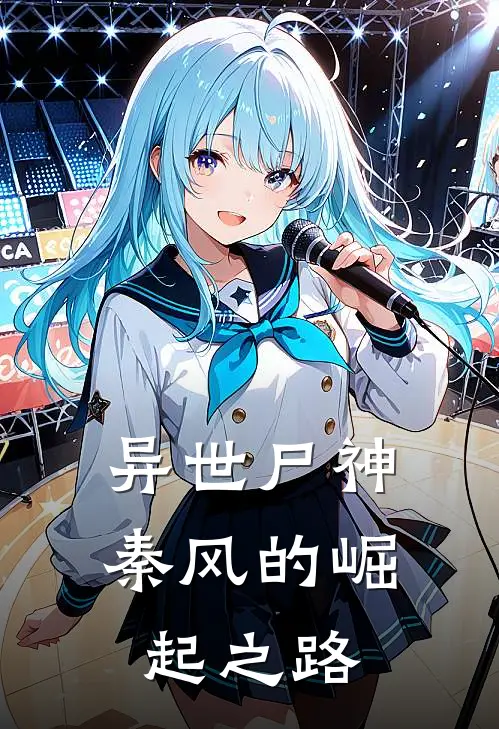 异世尸神：秦风的崛起之路