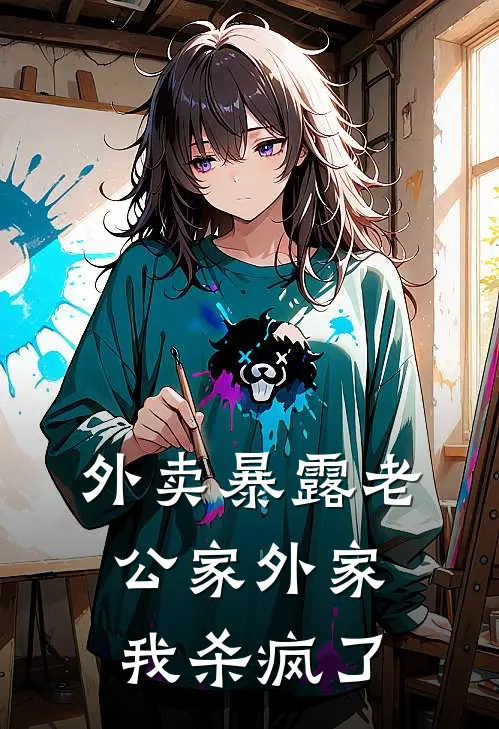 外卖暴露老公家外家，我杀疯了