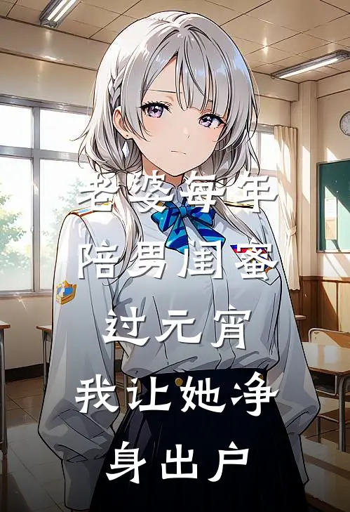 老婆每年陪男闺蜜过元宵，我让她净身出户