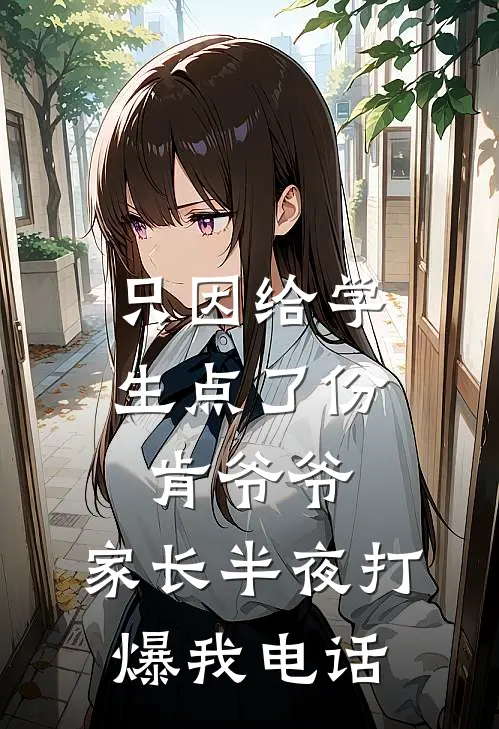 只因给学生点了份肯爷爷，家长半夜打爆我电话