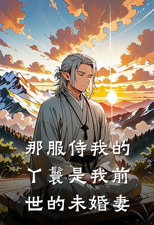 那服侍我的丫鬟是我前世的未婚妻