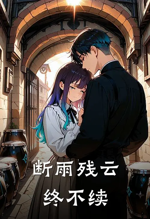 断雨残云终不续