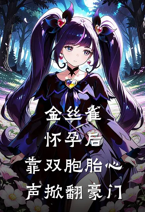 金丝雀怀孕后，靠双胞胎心声掀翻豪门