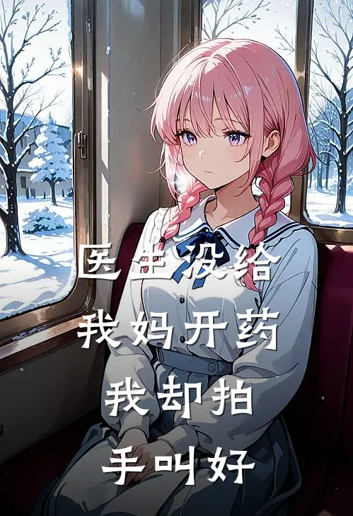 医生没给我妈开药，我却拍手叫好