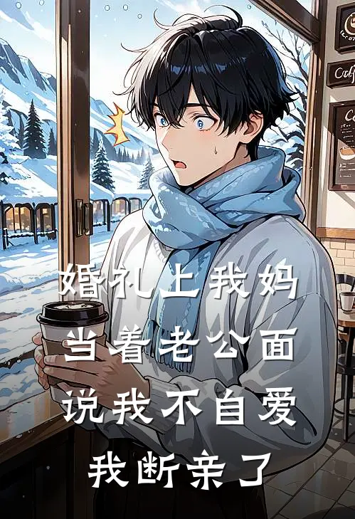 婚礼上我妈当着老公面说我不自爱，我断亲了