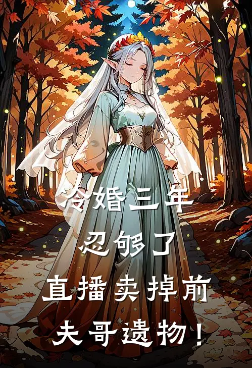 冷婚三年忍够了，直播卖掉前夫哥遗物！(墨夜北沈芝)最新小说全文阅读_最新章节列表冷婚三年忍够了，直播卖掉前夫哥遗物！(墨夜北沈芝)