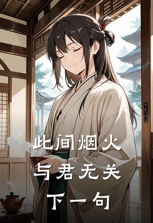 此间烟火与君无关下一句