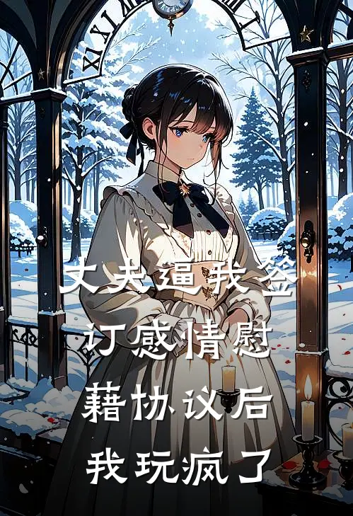 丈夫逼我签订感情慰藉协议后，我玩疯了