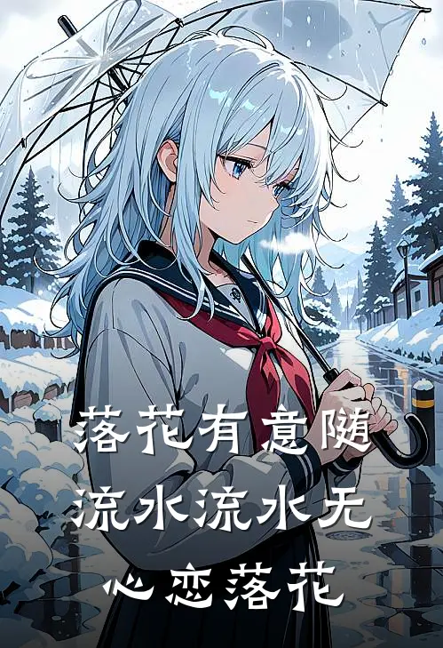 落花有意随流水 流水无心恋落花