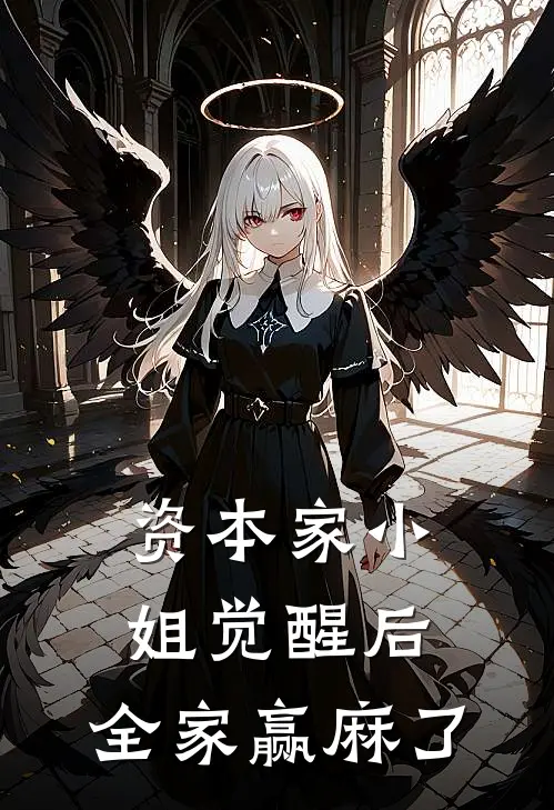 资本家小姐觉醒后，全家赢麻了