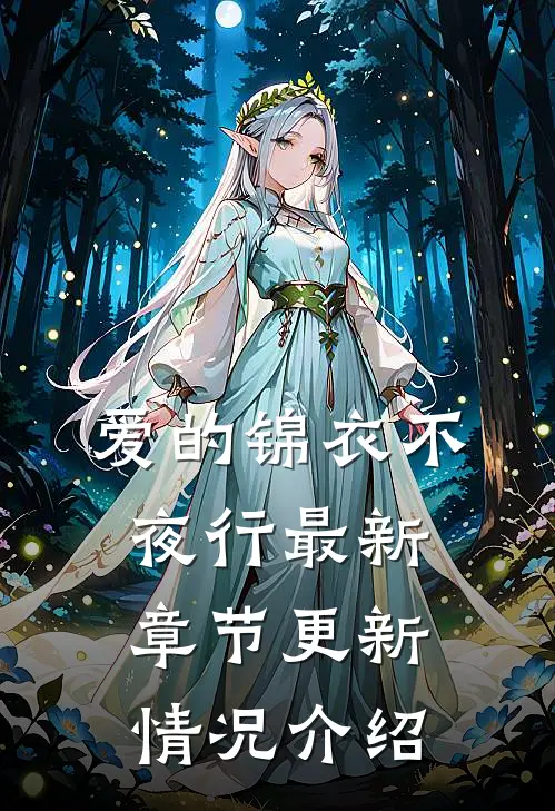 爱的锦衣不夜行最新章节更新情况介绍