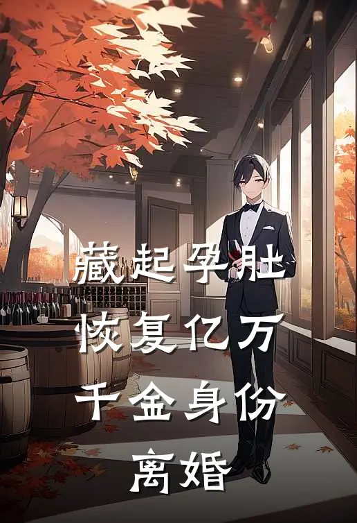 藏起孕肚：恢复亿万千金身份，离婚