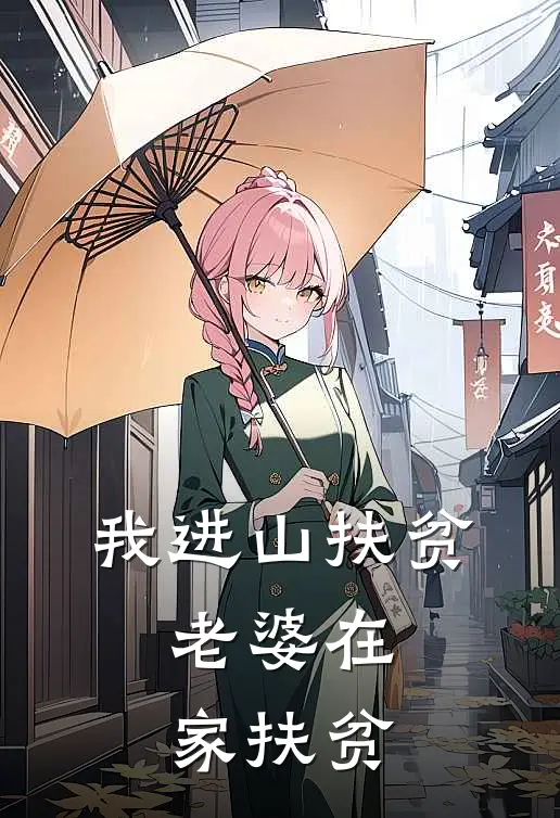 我进山扶贫，老婆在家扶贫