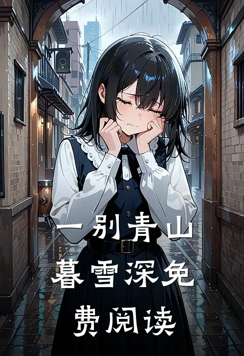 一别青山暮雪深免费阅读