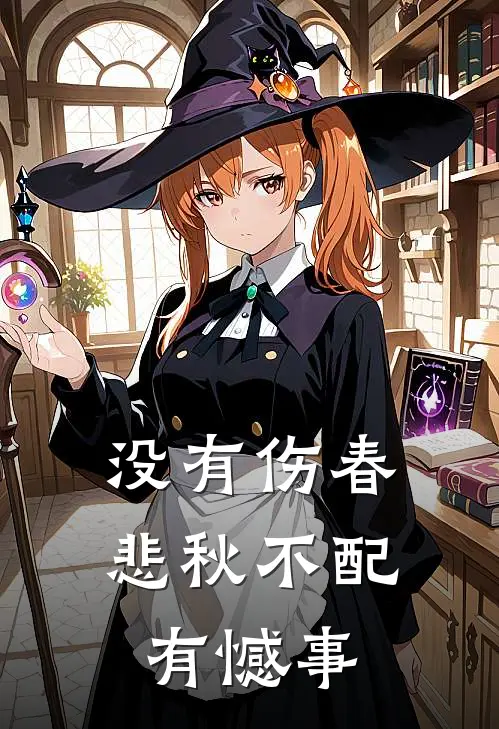 没有伤春悲秋不配有憾事