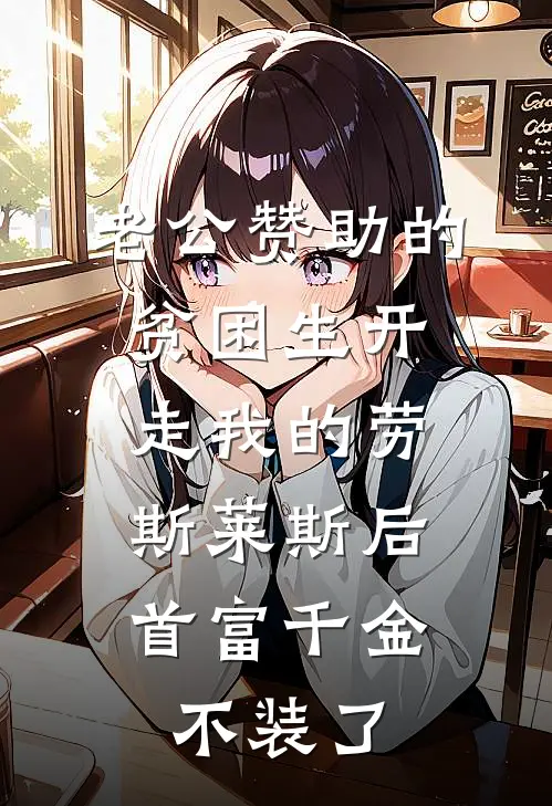 老公赞助的贫困生开走我的劳斯莱斯后，首富千金不装了