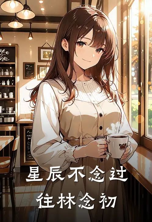 星辰不念过往林念初